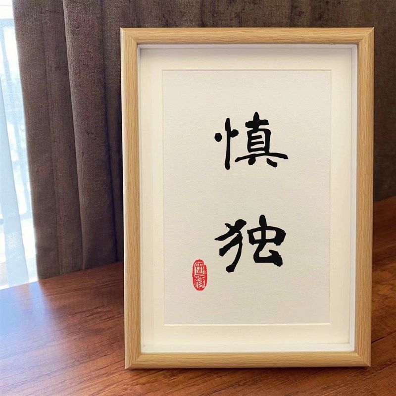 慎独摆件书法办公室摆台自律相框手写装饰桌面冷静卧室生活摆设