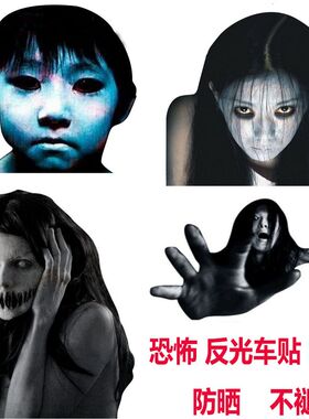 汽车恐怖车贴 后档玻璃吓人鬼反光贴纸关闭远光灯提醒提示车身贴