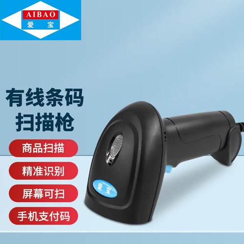 爱宝A-80条码扫描枪扫码枪超市一二维码农资店收银仓库微信付款