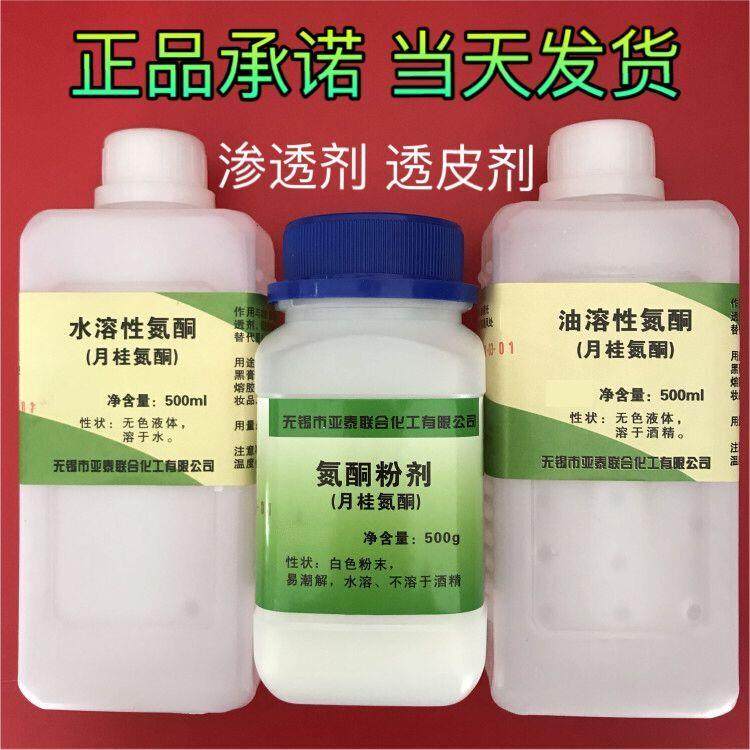 氮酮 水溶性氮酮 油溶性氮酮 渗透剂 氮酮粉月桂氮卓酮 500g/瓶