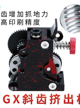 华塑三维 3D印表机挤出机升级全金属HGX斜齿挤出硬化钢齿轮挤出机