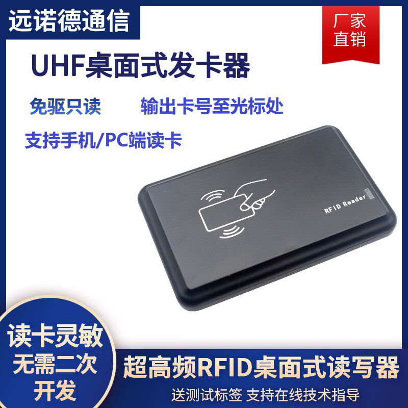 915M免驱超高频rfid读卡器 USB接口桌面型UHF被动射频识别写卡器