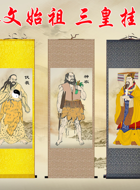 人文始祖三皇画像轩辕氏黄帝神农氏炎帝伏羲神像挂画客厅装饰壁画