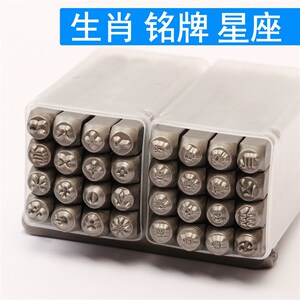 十二星座钢印十二生肖皮具珠宝银饰图案钢冲铭牌印花冲錾子钢字码