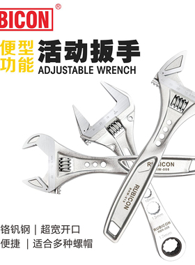 罗宾汉RUBICON活动扳手多功能轻便型活扳手大开口板子RHW-008-010