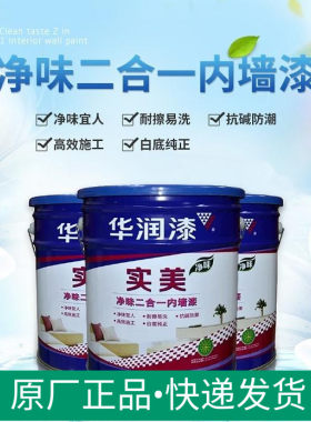 华润漆实美二合一净味内墙乳胶漆 水泥漆内墙翻新涂料调色乳胶漆