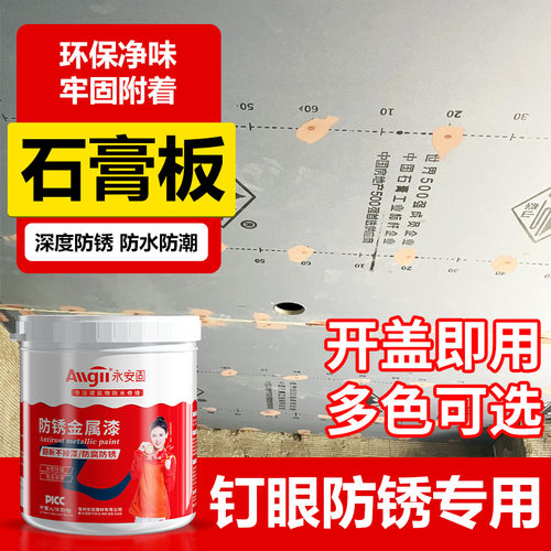 防锈漆钉眼石膏板天花吊顶螺丝自攻钉水性金属防腐油漆白色防锈膏