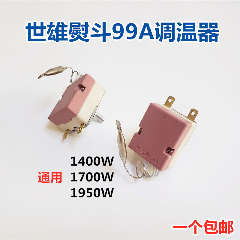 世雄99A型吊瓶熨斗调温器 烫斗调温器 温控器1950W 烫斗通用配件