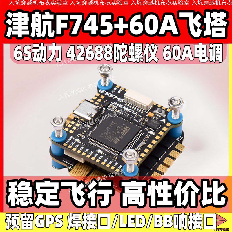 津航F745飞控飞塔穿越机F7飞塔32位45A60A电调竞速花飞6s高端