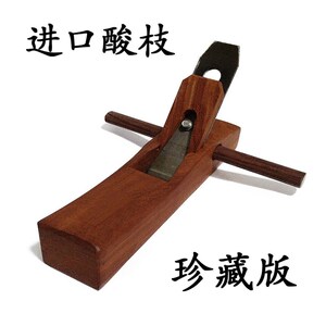 木工刨子酸枝木刨进口原木刨手推刨手工刨平刨木创木匠刨老红木刨