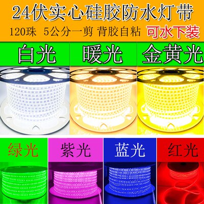 led灯带三色室内吊顶台阶踏步装饰硅胶自粘超亮24V背胶水下软灯条