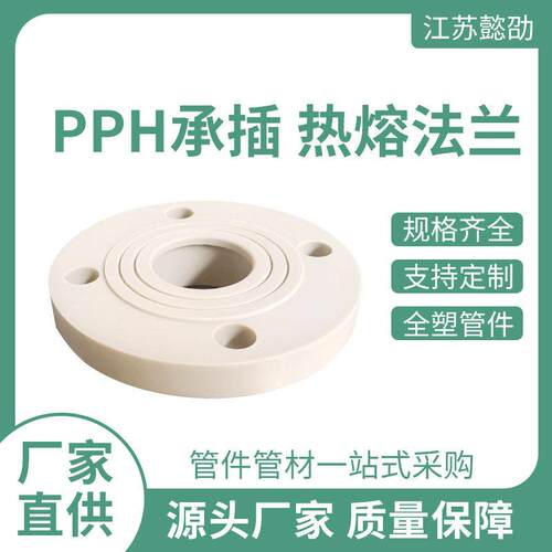 PPH法兰配件厂家生产加工承插热熔塑料管件耐磨聚丙烯PP法兰板