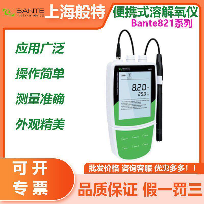 上海般特Bante821便携式溶氧仪测量仪溶解氧彻底仪实验室DO测定仪