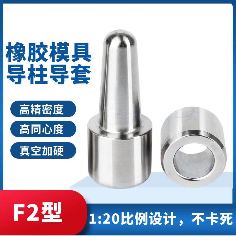 精密橡胶矽胶模导柱导套模具精定位柱定位器定位导柱定位销F2型