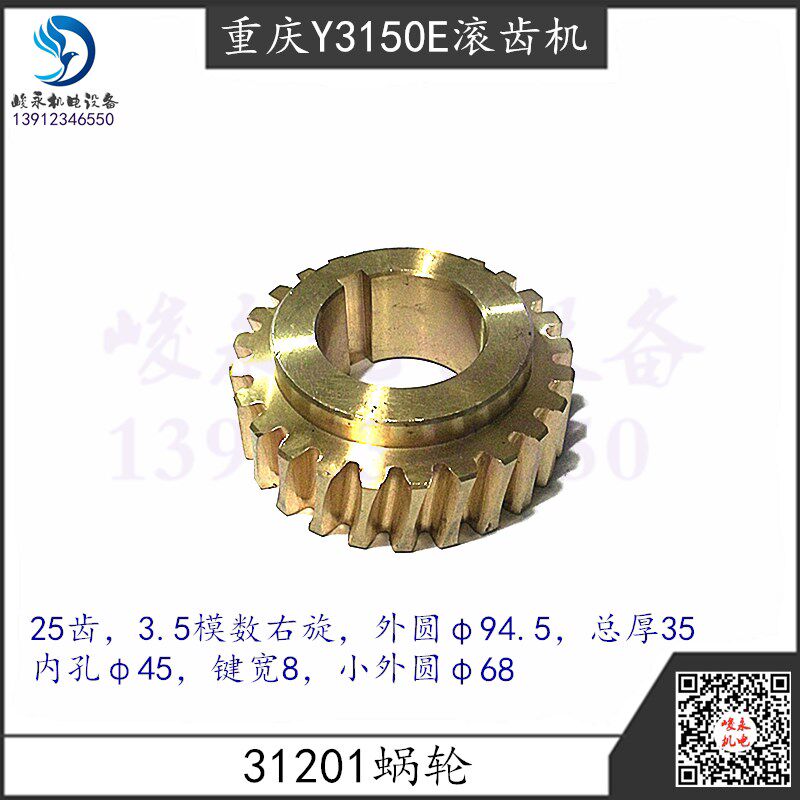 滚齿机配件 重庆/营口Y3150E.Y3180H滚齿机31201升降蜗轮 涡轮