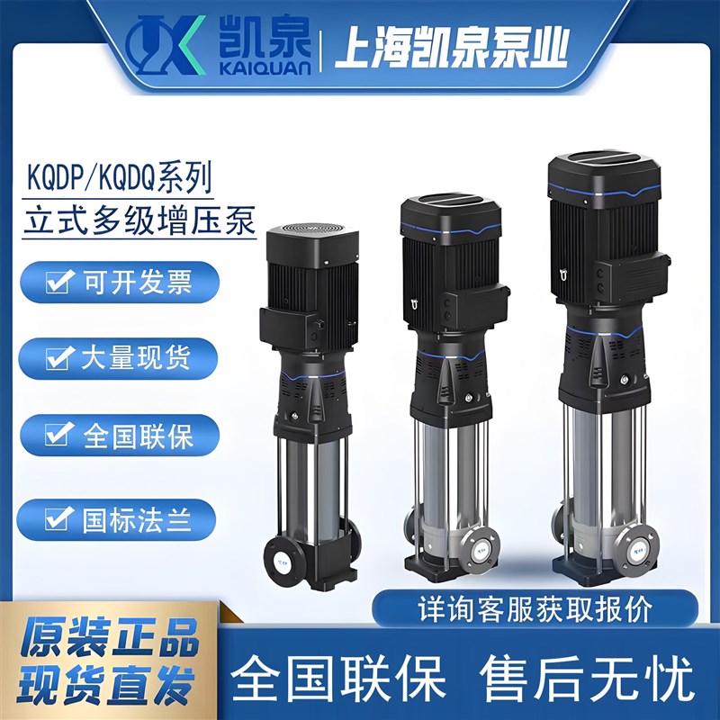 上海凯泉水泵KQDP/KQDQ不锈钢多级离心泵生活用水管道泵增压水泵