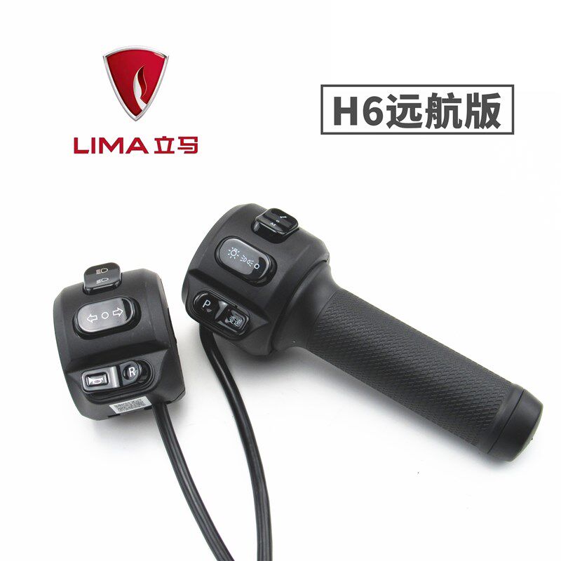 适用于立马电动车H6远航版左右组合开关喇叭转向大灯变油门转把手