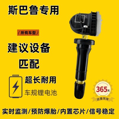 适配斯巴鲁原车匹配内置胎压传感器森林人XV傲虎力狮驰鹏WRX翼豹
