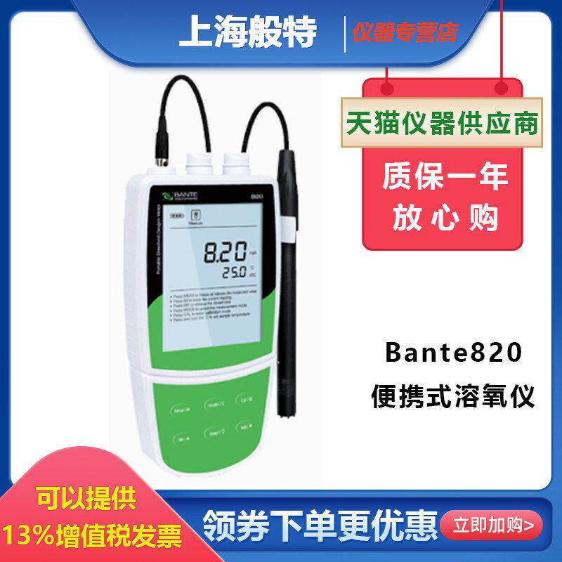 上海般特Bante820便携式溶氧仪溶解氧仪器溶解氧仪DO测定仪养殖业