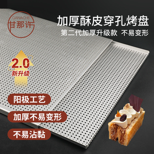 甘那许二代升级款拿破仑烤盘酥皮防蓬胀冲孔模具加厚阳极铝合金