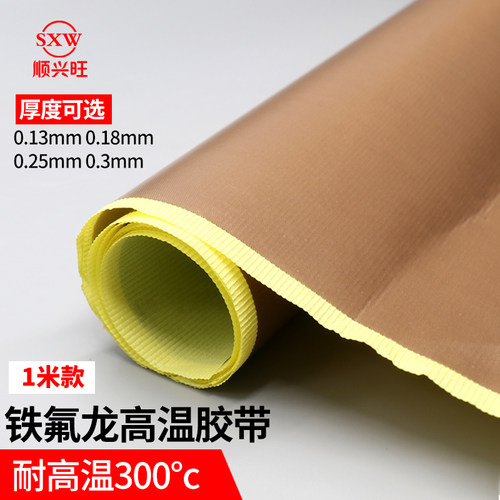 顺兴旺铁氟龙胶带高温布隔热布封口机防烫布绝缘特弗龙耐高温胶布