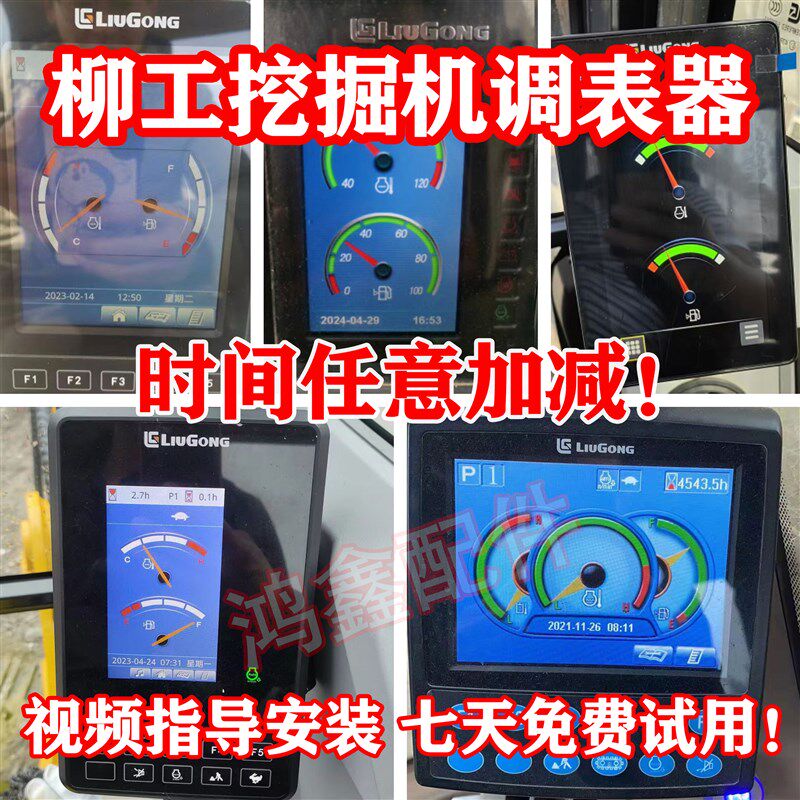 柳工调表器55 60 75E 913 915 920E F挖掘机跑时器走时器遥控调表
