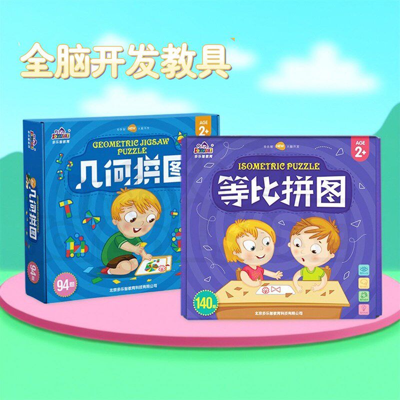 多乐智等比几何拼图幼儿园全脑开发教具儿童益智早教数学思维启蒙