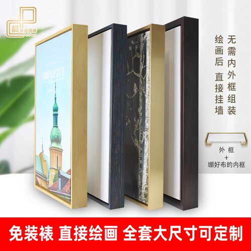 油画框带画布亚麻布内框丙烯油画颜料打印喷绘免装裱diy画框定制
