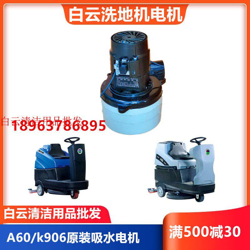 原装白云A60驾驶式洗地机吸水电机 K906抽水马达 24V风机Q906配件