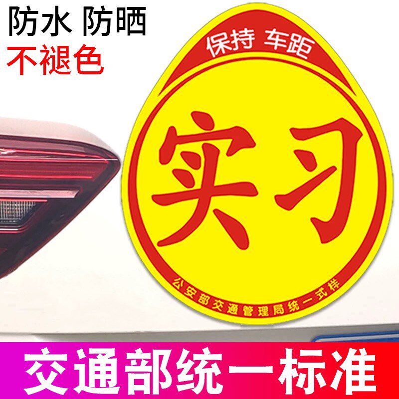 实习车贴新手上路粘贴汽车贴纸创意期用磁吸标志反光贴女司机