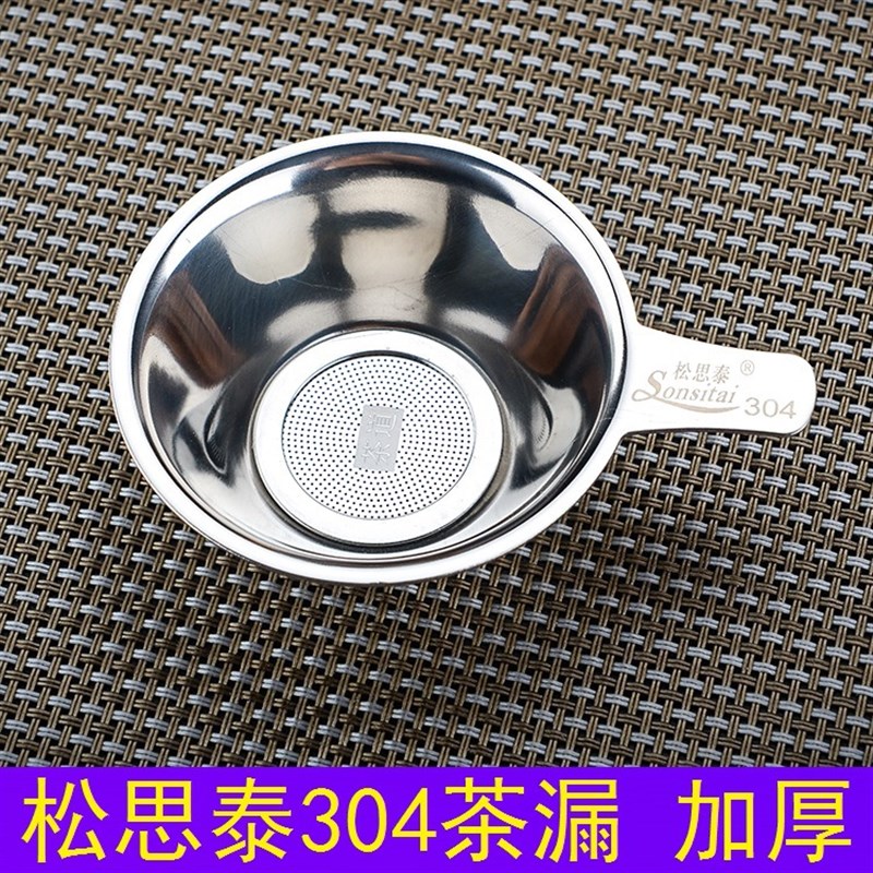 松思泰304不锈钢加厚细密茶漏 茶具配件 茶漏斗过滤器茶叶滤网062