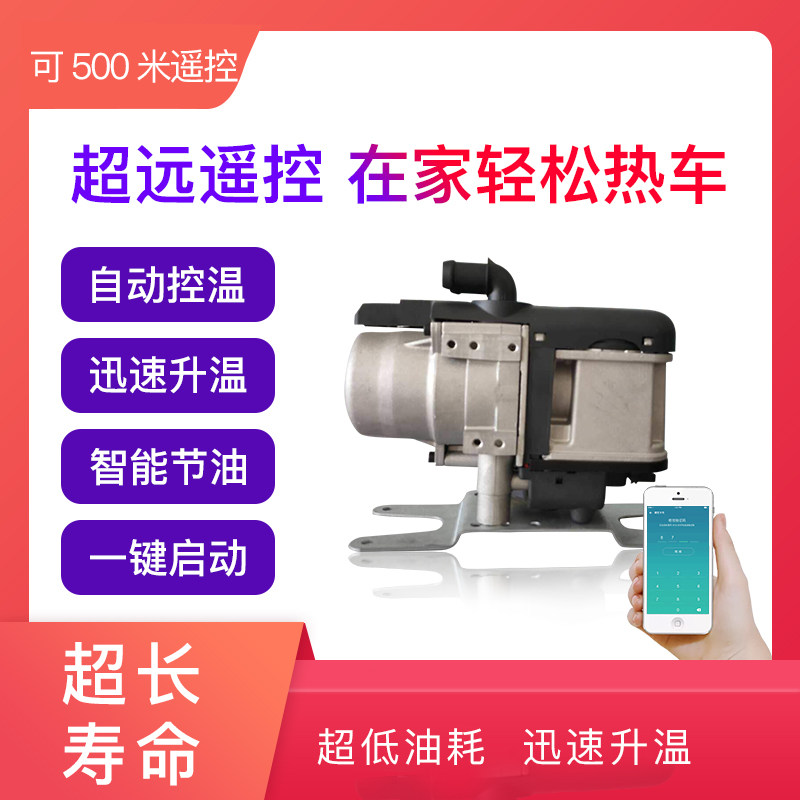 液体燃油驻车水暖加热器新能源柴油汽车皮卡等发动机防冻液加热器