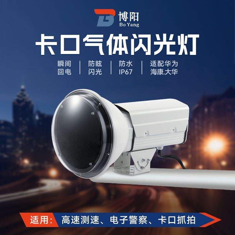 智能交通气体爆闪灯电警卡口抓拍大华闪光灯道路监控高速测速爆闪