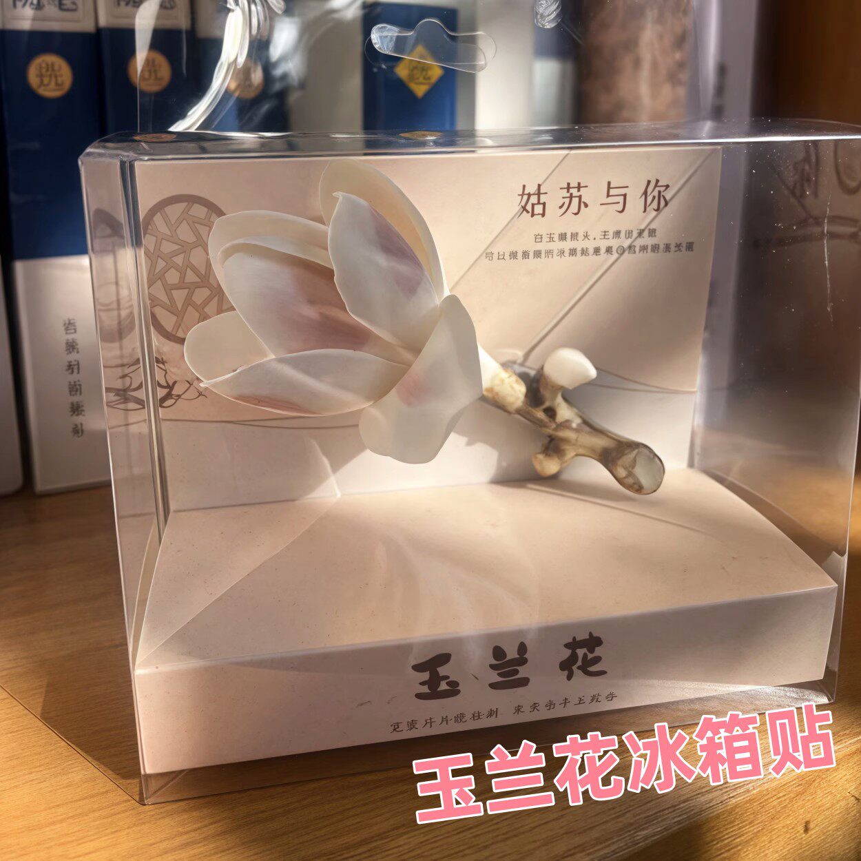 苏州博物馆玉兰花树脂磁