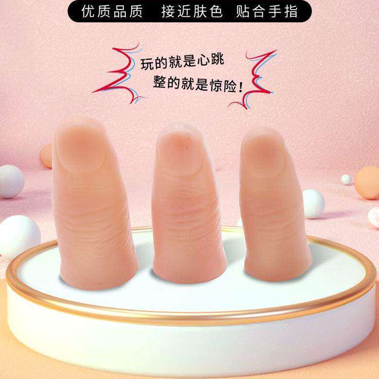 魔术道具仿真手指套塑