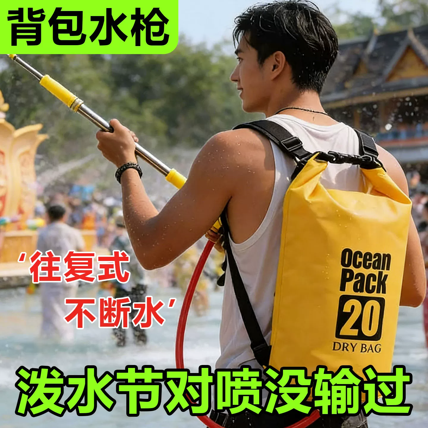 云南泼水节套装大容量背包水袋水包不锈钢高压专用水枪打水仗狂欢