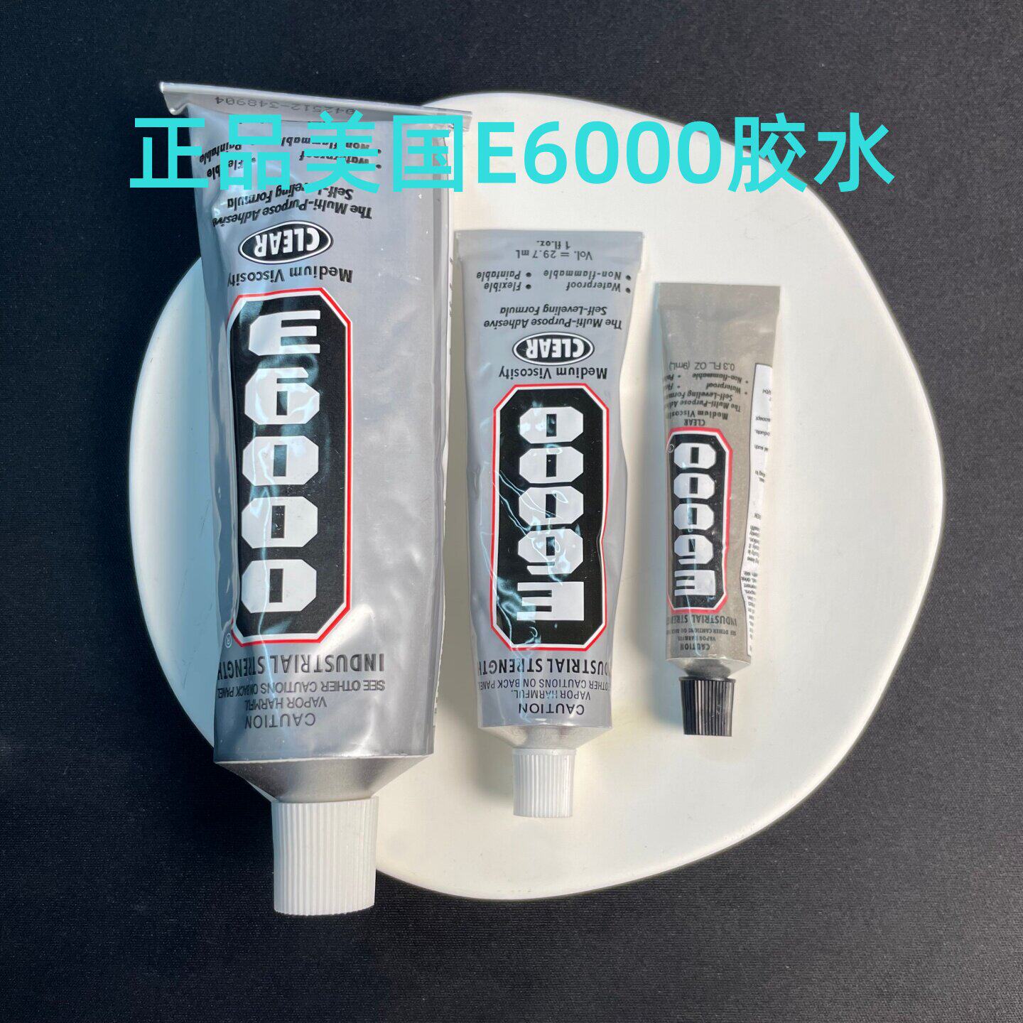 正品美国E6000胶水手工饰品胶水文玩胶水手机壳显示屏专用胶水