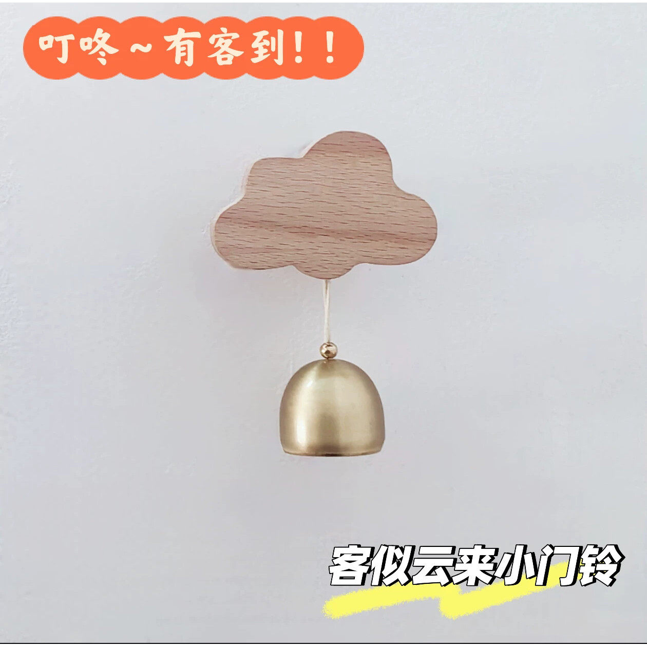 星月 原创实木门铃铜铃挂件手作木质免打孔粘贴入户店铺开业礼物