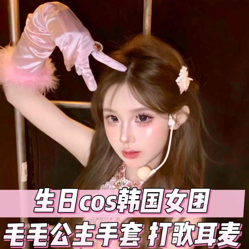 生日女团cos拍照道具毛毛