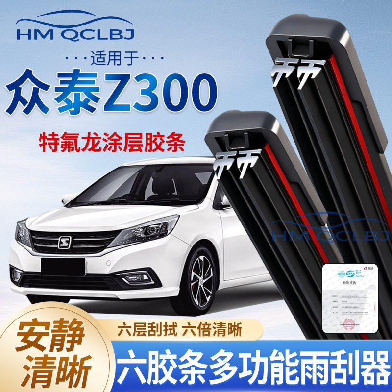 极速发货雨刮器适用于众泰Z300无
