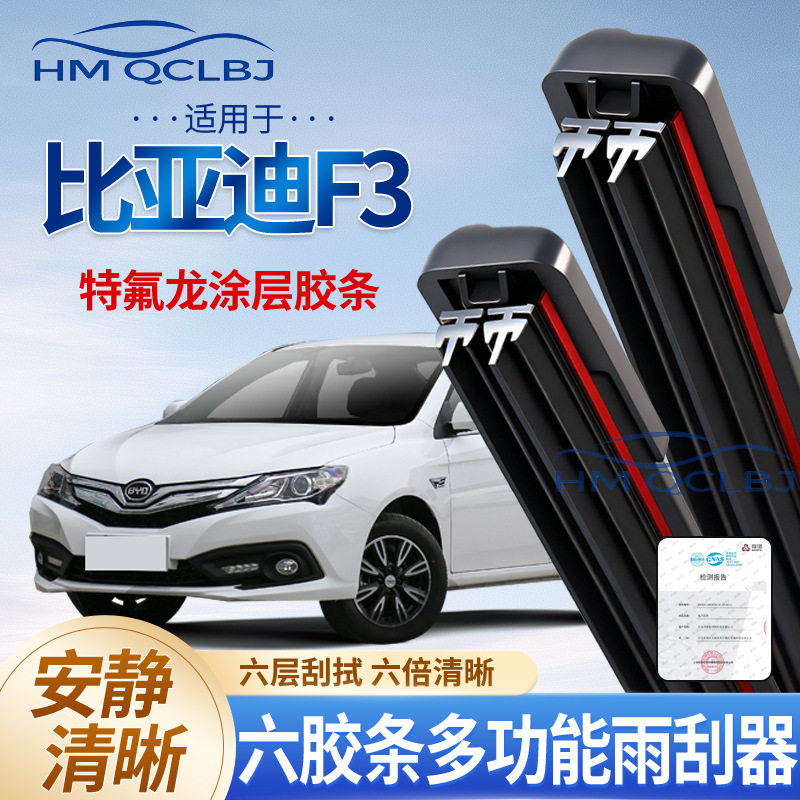 极速发货雨刮器适用于比亚迪F3雨