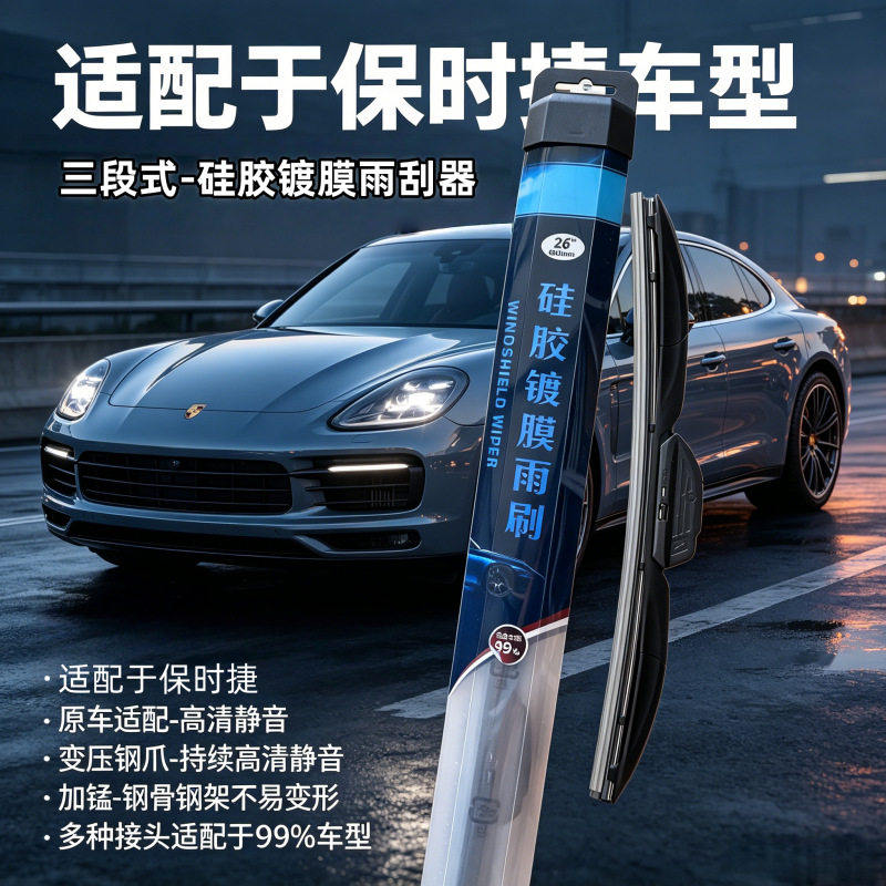 硅胶镀膜雨刮器适用于保时捷卡宴