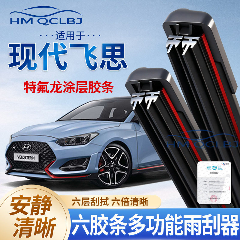 极速发货雨刮器适用于现代飞思无