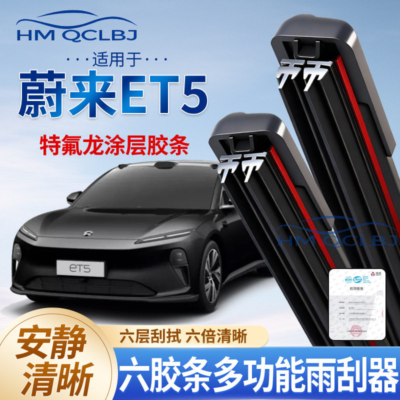 极速发货雨刮器适用于蔚来ET5无骨雨刷通用A多功能双条6层刮水片