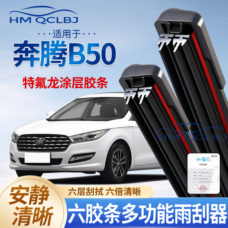极速发货雨刮器适用于奔腾B50无