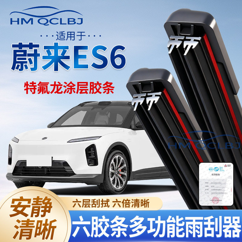 极速发货雨刮器适用于蔚来ES6无骨雨刷通用A多功能双条6层刮水片