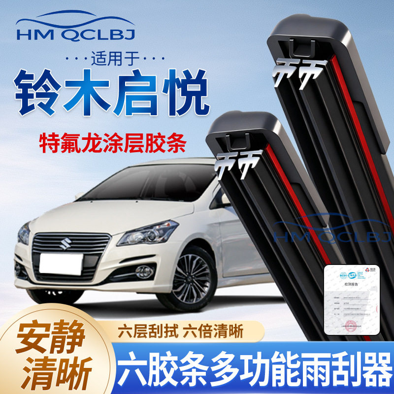 极速发货雨刮器适用于铃木启悦无