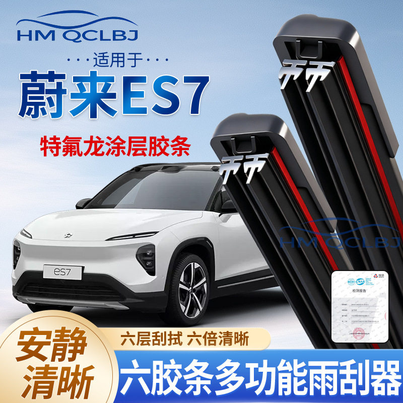 极速发货雨刮器适用于蔚来ES7无骨雨刷通用A多功能双条6层刮水片