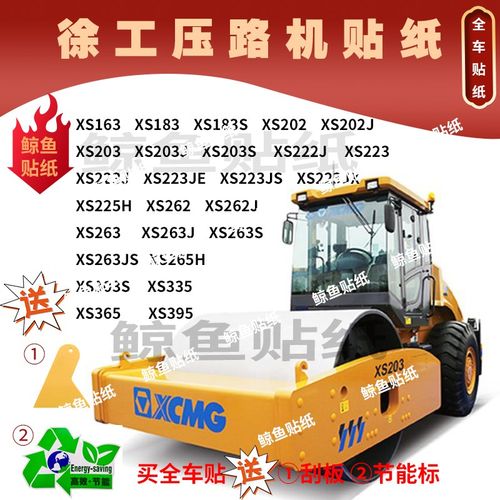 徐工压路机贴纸新款XS203 222 202 223 262 263 305JS原车外观贴