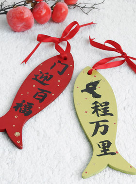 进宅大吉装饰挂件出入平安木质门贴乔迁之喜开春墙面布置年年有鱼